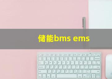 储能bms ems